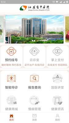 江蘇省中醫(yī)院手機(jī)版