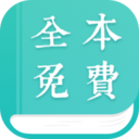 全本免費小說閱讀器APP