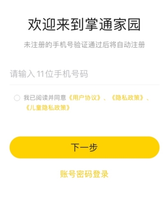 掌通家園怎么注冊(cè)賬號(hào)1