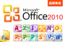 Office2010直裝破解版