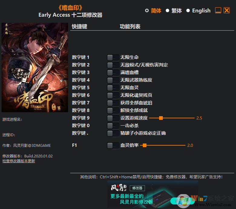嗜血印十二項修改器風靈月影 v2023最新版