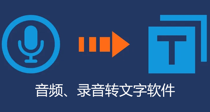 音頻轉(zhuǎn)文字軟件下載_免費(fèi)的音頻轉(zhuǎn)文字軟件哪個(gè)好？[精選]