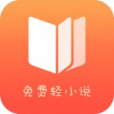 免費(fèi)輕小說(shuō)APP