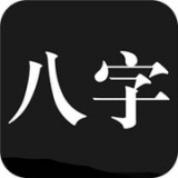 問真八字拍盤軟件