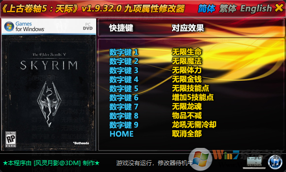 上古卷軸5天際九項(xiàng)修改器風(fēng)靈月影 v2022最新版