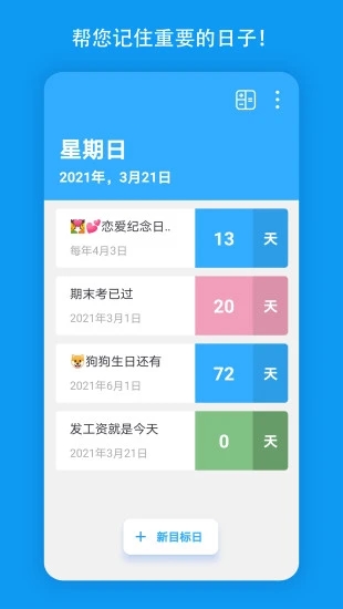 天數(shù)倒計(jì)時(shí)APP