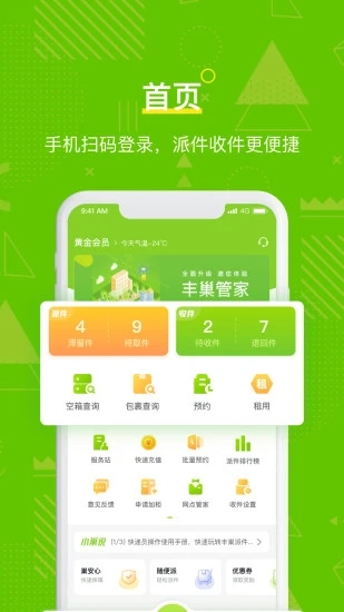 豐巢管家APP手機(jī)版