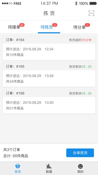 揀貨助手app下載