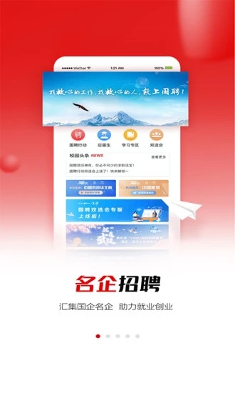 國聘APP(招聘軟件)