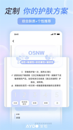 安稻護膚軟件