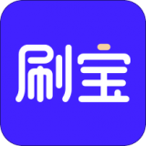 刷寶(短視頻)