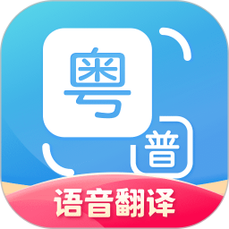 粵語發(fā)音字典手機版