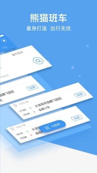 熊貓出行APP