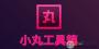 小丸子工具箱