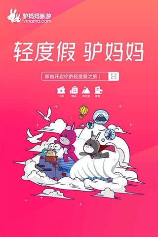 驢媽媽旅游網(wǎng)APP