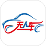 無人汽車APP