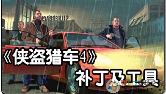 GTA4超級(jí)作弊器內(nèi)置修改器 全版本通用版