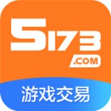 5173游戲交易APP