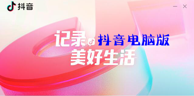 抖音有電腦版嗎？抖音有沒有電腦版？抖音電腦版官方下載