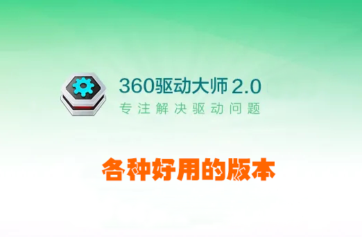 360 驅(qū)動大師下載_360驅(qū)動大師版本大全_360驅(qū)動大師官方版/綠色版/網(wǎng)卡版