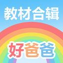 好爸爸學(xué)習(xí)機(jī)APP