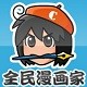 全民漫畫家APP