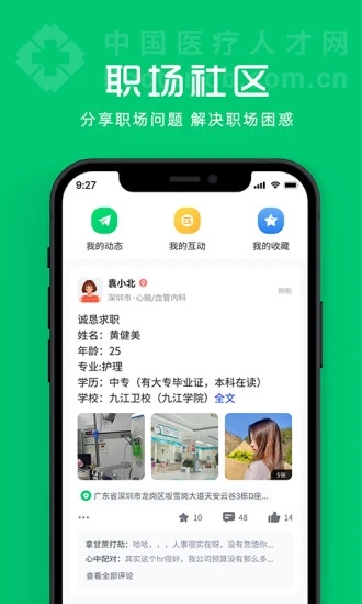 中國醫(yī)療人才網(wǎng)安卓版