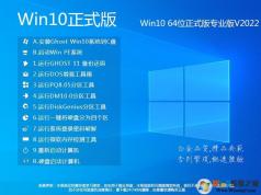 Win10專業(yè)版64位(永久激活)ISO鏡像(免密鑰)V2022