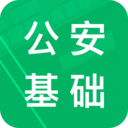 公安基礎(chǔ)知識(shí)題庫軟件