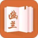 幽蘭小說在線閱讀APP