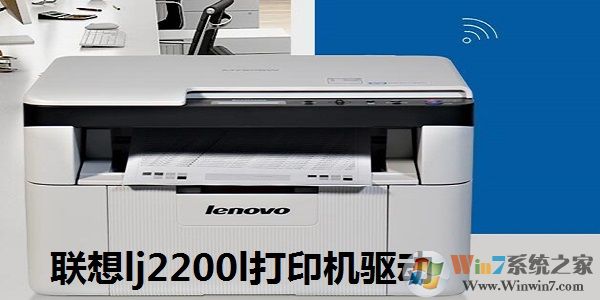 聯(lián)想Lenovo LJ2200L打印機(jī)驅(qū)動(dòng)