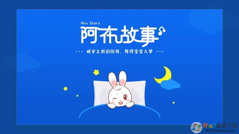 阿布睡前故事APP