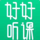 好好聽(tīng)課APP