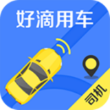 好滴司機(jī)APP