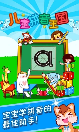 兒童拼音王國(guó)APP