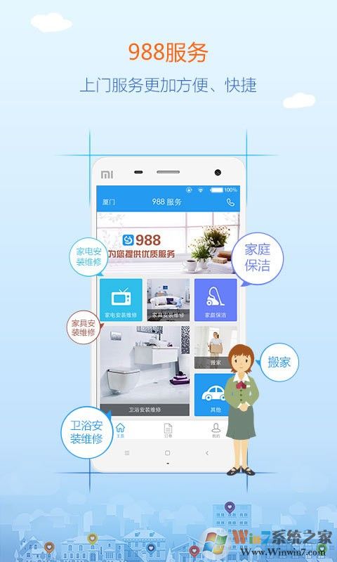 988家政服務(wù)平臺