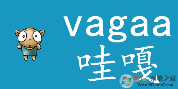 Vagaa哇嘎官網(wǎng)下載 Vagaa哇嘎2014(畫(huà)時(shí)代版)   V2.6.7.8 官方最新安裝版版