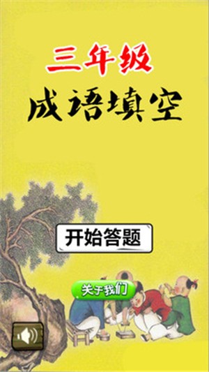 三年級(jí)成語(yǔ)填空
