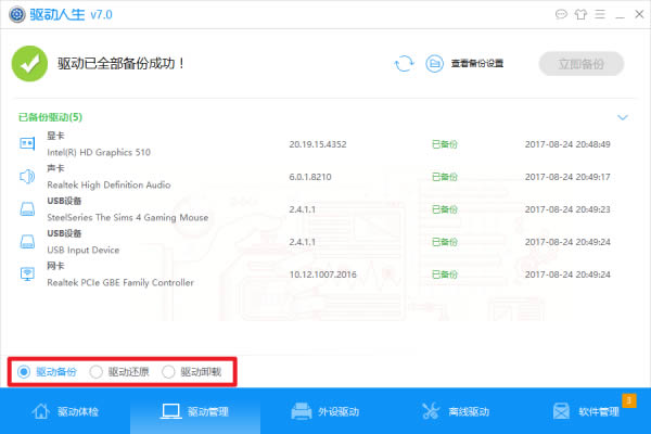 驅動人生萬能網(wǎng)卡版