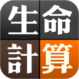 手機生命計算器