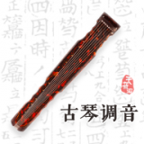 古琴調(diào)音器