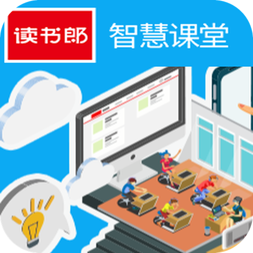 讀書(shū)郎智慧課堂