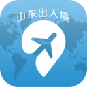 山東出入境手機(jī)版