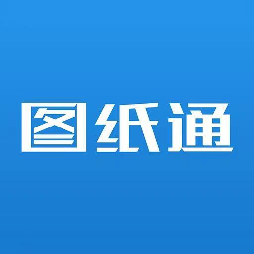 圖紙通(萬能看設(shè)計(jì)圖軟件)