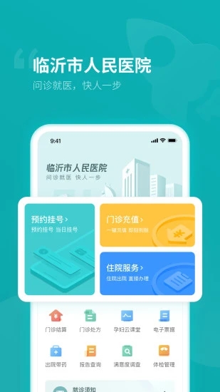 臨沂市中醫(yī)院手機客戶端
