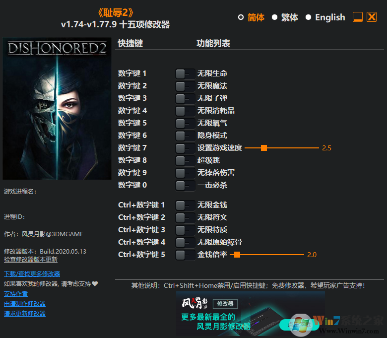 恥辱2風(fēng)靈月影十五項修改器 v1.77.9最新版