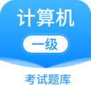 計算機一級題庫APP下載