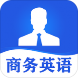 商務(wù)英語口語APP