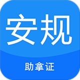 安規(guī)考試題庫APP安卓版