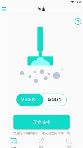 手機清灰聲波